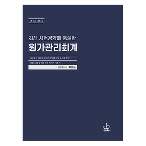 최신 시험경향에 충실한 원가관리회계, 샘앤북스