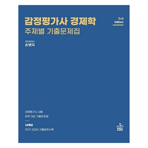 감정평가사 경제학 주제별 기출문제집