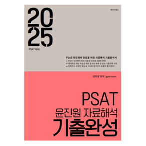 2025 PSAT 윤진원 자료해석 기출완성, 와이즈랩스