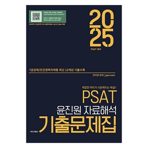 2025 PSAT 윤진원 자료해석 기출문제집, 와이즈랩스