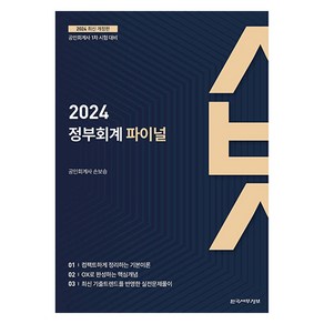 2024 정부회계 파이널