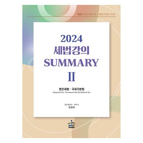 2024 세법강의 summary 2: 법인세법·국세기본법