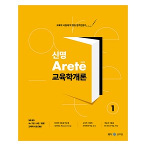 2025 신명 Aete 교육학개론, 메가스터디교육(공무원)