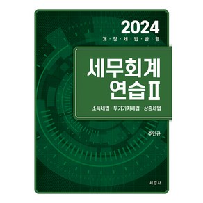 2024 세무회계연습 2 : 소득세법 부가가치세법 상증세법