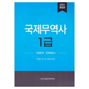 2024 국제무역사 1급 기출문제 문제해설서