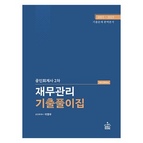 공인회계사 2차 재무관리 기출풀이집, 샘앤북스