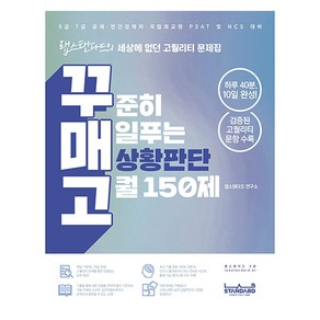 꾸매고 꾸준히 매일푸는 상황판단 고퀄 150제:하루 40분 10일 완성! 세상에 없던 고퀄리티 문제집, 랩스탠다드