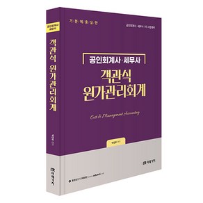 공인회계사 세무사객관식 원가관리회계