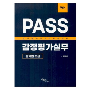 PASS감정평가실무:초급, 리북스, 여지훈(저)