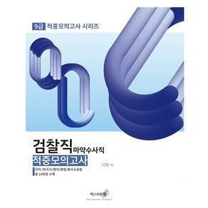 2024 9급 검찰직 마약수사직 적중모의고사, 엑스퍼트원