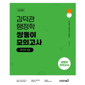 김덕관 스마트행정학 국가직 7급 쌍둥이모의고사 개정판, 용감한북스