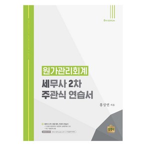 원가관리회계 : 세무사 2차 주관식 연습서, 상경사