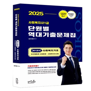 2025 김진원 사회복지사 1급 단원별 역대기출문제집 제1교시 사회복지기초, 오이코스북스