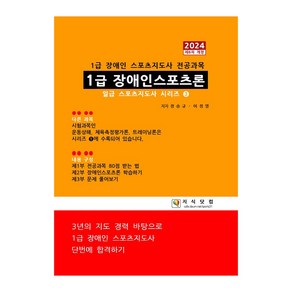 2024 1급 장애인스포츠론 제6차 개정, 장승규, 이정열, 지식닷컴