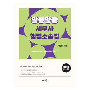 2025 말랑말랑 세무사 행정소송법:세무사 1차 시험 합격을 위한 기본서, 2025 말랑말랑 세무사 행정소송법, 박상우(저), 새흐름