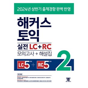 2024 해커스 토익 실전 LC + RC 모의고사 + 해설집