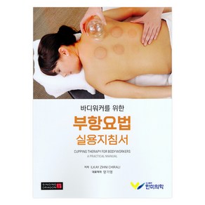 바디워커를 위한 부항요법 실용지침서