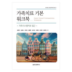 가족치료 기본 워크북, 교육과학사, 김현진 외