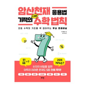 암산천재 응용법 기적의 7가지 수학 법칙