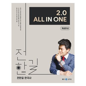 2025 전한길 한국사 2.0 All In One 개념완성