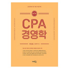 CPA 경영학:공인회계사 및 각종 시험 대비