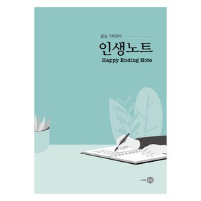 삶을 기록한다인생노트, 은빛, 노항래