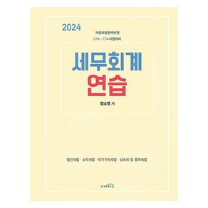 2024 세무회계 연습:CPA.CTA 시험대비