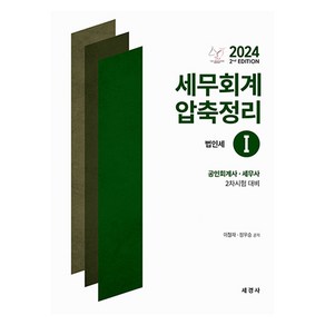 2024 세무회계 압축정리 1 : 법인세법