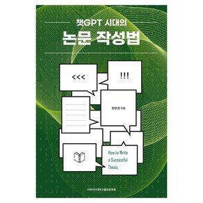 챗GPT 시대의 논문 작성법, 이화여자대학교출판문화원, 정연경