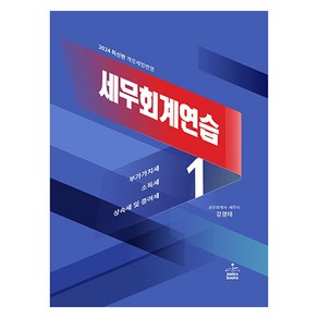 2024 세무회계연습 1: 부가가치세·소득세·상속세 및 증여세