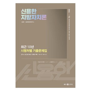 2024 신용한 지방자치론:최근 10년 시행처별 기출문제집