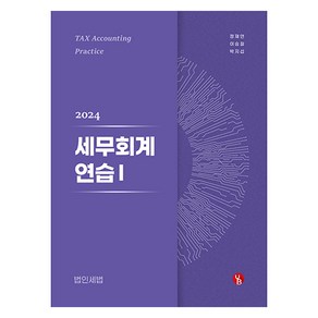 2024 세무회계 연습 1