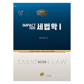 2024 Impact 세법학 1, 상경사