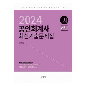 2024 공인회계사 1차 세법 최신기출문제집, 세경사