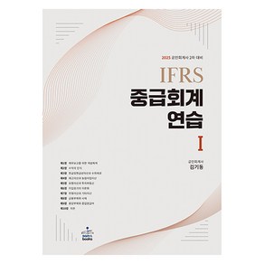 2025 IFRS 중급회계연습 1:공인회계사 2차 대비