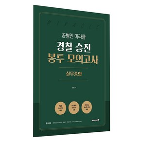 공병인 미라클 실무종합 경찰 승진 봉투모의고사 5회, 용감한북스