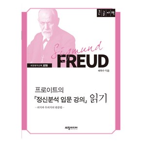 프로이트의 정신분석 입문 강의 읽기 큰글자책, 세창출판사(세창미디어), 배학수