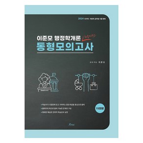 2024 이준모 행정학개론 동형모의고사