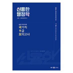 2024 신용한 행정학 실전과 가장 유사한 국가직 9급 모의고사