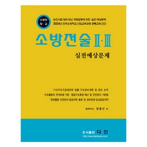 2024 소방전술 2·3 실전예상문제, 도서출판 다인