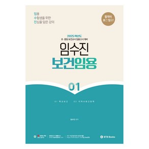 2025 임수진 보건임용 1, BTB Books