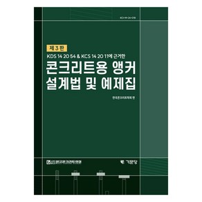 콘크리트용 앵커설계법 및 예제집:KDS 14 20 54 & KCS 14 20 11에 근거한