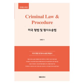 Ciminal Law & Pocedue 미국 형법 및 형사소송법, 강병진, 법률신문사