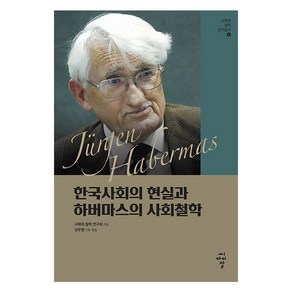 한국사회의 현실과 하버마스의 사회철학, 씨아이알(CIR), 사회와 철학 연구회