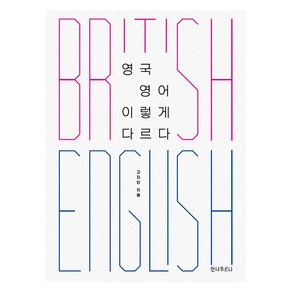 영국 영어 이렇게 다르다:Bitish English, 안나푸르나, 고지인 저