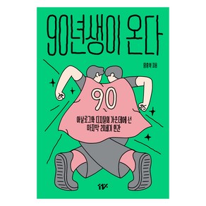 90년생이 온다:아날로그와 디지털의 가운데에 선 마지막 20세기 인간