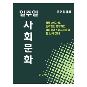 2024년 1주일 사회문화, 사회, 고등 3학년