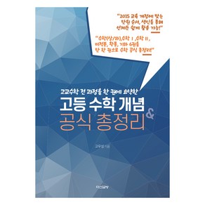 고등 수학 개념 & 공식 총정리, 수학영역 수학상하, 수학1, 수학2, 미적분, 확률과 통계, 기하, 고등 전학년