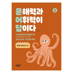 문어답 1:문해력과 어휘력이 답이다, 지식과감성#, 한자/한문