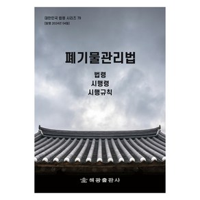 폐기물관리법: 법령 시행령 시행규칙, 해광, 해광 편집부